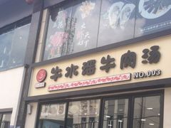 门面-牛水谣牛肉汤(杨舍老街店)