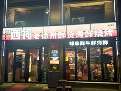 -遇西祠·海鲜烧烤(总店)