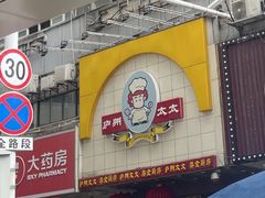 -庐州太太(CBD店)