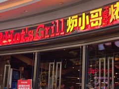 门面-炉小哥烤肉(熙地港店)
