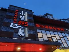 -小城粥道·海胆鲜虾粥(解放广场店)