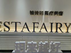 点击看大图 -铂诗玥医美