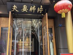 -夫妻肺片·老字号