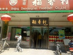 门面-北京稻香村(方庄店)