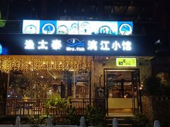 门面-渔太泰漓江小馆·广西融合菜(西街店)