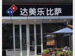 -达美乐比萨(留仙大道店)