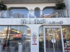 -野人串吧.烤串(于洪广场店)