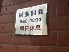 -中关村茶点