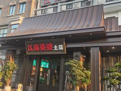 -江南婆婆(车墩店)