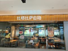 -比格比萨自助(逗号立方店)