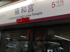 -雍和宫(地铁站)