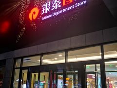 -杭州西湖银泰百货