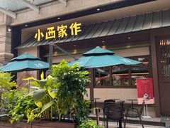 -小西家作(富力爱丁堡店)