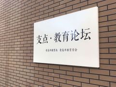 -山东省青岛第二中学(江西路分校)