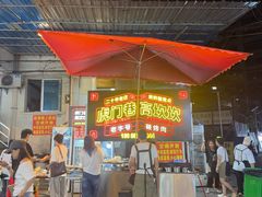 -虎门巷高坎坎烤肉店