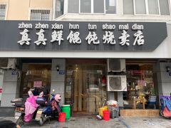 -真真鲜馄饨店(启蒙路店)