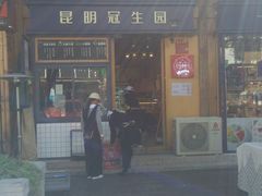 -昆明冠生园·蛋糕·面包(南强街店)