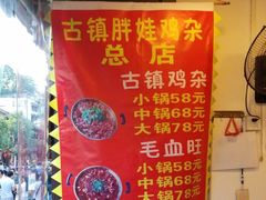 -胖娃古镇鸡杂(磁器口总店)