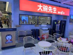 等位区-大碗先生(万家丽店)