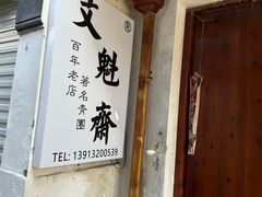 -文魁斋