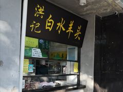 -洪记白水羊头(天坛店)