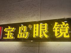 -宝岛眼镜(武汉南湖店)