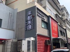 -宋都禾源·灌汤包子(汉兴路直营店)