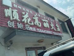 -顺花高丽火盆(集安店)