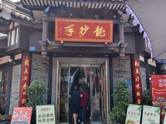 -龙抄手(文殊坊店)