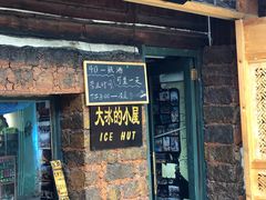 -大冰的小屋(大理古城店)