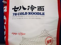 -七八冷面·延边朝鲜族美食(欢乐谷店)