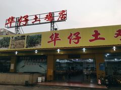 门面-华仔土鸡店(创意产业园店)