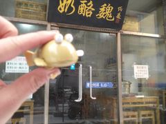 门面-奶酪魏(牛街总店)