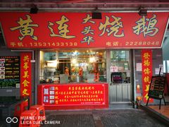 门面-黄连大头华烧鹅店(大良店)