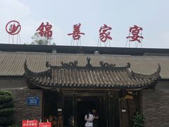 -锦尚家宴