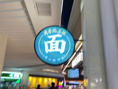 -兵哥豌豆面(创意谷店)