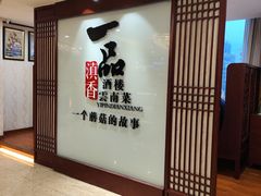-一品滇香·云南菜(公益西桥店)