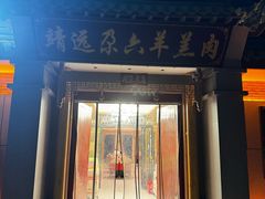 -靖远尕六美味羊羔肉