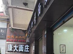 -康大口蘑面庄(将军街店)