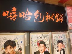 -嘻哈包袱铺(交道口店)