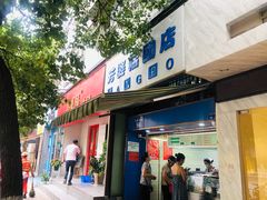 门面-芳婆糕团店(王府大街店)