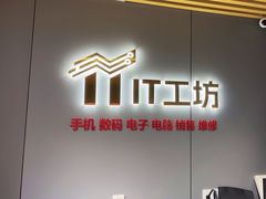 -IT工坊手机电脑维修回收(天山路店)