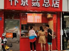 门面-阿捡忭京炸鸡(韭菜园总店)