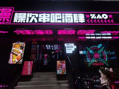 门面-燥次·烧烤酒场(万象城店)