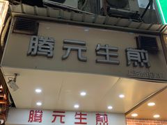 -腾元生煎(西华路店)