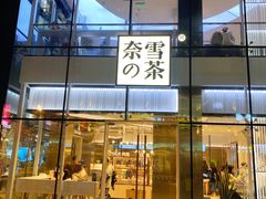 门面-奈雪的茶(观前街店)