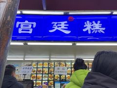 -宫廷糕点铺