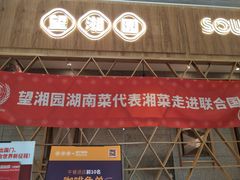 门面-望湘园·湖南菜(宏伊店)