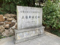 -合肥三国新城遗址公园