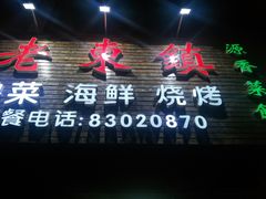 -老东镇啤酒屋海鲜加工·蒸汽海鲜·海鲜烧烤(台东店)